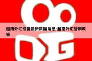 越南外汇储备最新数据消息-越南外汇管制政策