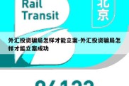 外汇投资骗局怎样才能立案-外汇投资骗局怎样才能立案成功