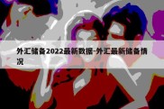 外汇储备2022最新数据-外汇最新储备情况