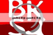 gm外汇平台-gsm外汇平台