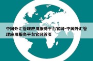 中国外汇管理应用服务平台官网-中国外汇管理应用服务平台官网首页