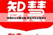 西安外汇小额兑换-西安外汇兑换银行