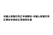 中国人民银行外汇中间牌价-中国人民银行外汇牌价中间价汇率如何计算