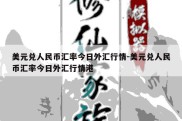 美元兑人民币汇率今日外汇行情-美元兑人民币汇率今日外汇行情港