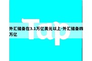 外汇储备在3.1万亿美元以上-外汇储备四万亿