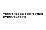 中国银行外汇牌价网站-中国银行外汇最新牌价中国银行外汇牌价官网