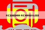 外汇直播室喊单-外汇喊单是什么意思