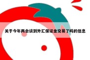 关于今年两会谈到外汇保证金交易了吗的信息