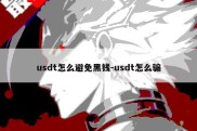 usdt怎么避免黑钱-usdt怎么骗