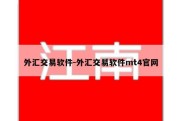 外汇交易软件-外汇交易软件mt4官网