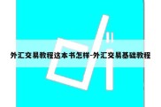 外汇交易教程这本书怎样-外汇交易基础教程