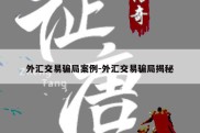 外汇交易骗局案例-外汇交易骗局揭秘