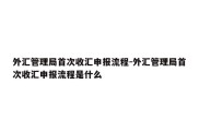 外汇管理局首次收汇申报流程-外汇管理局首次收汇申报流程是什么