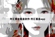 外汇黄金看盘软件-外汇看盘app