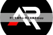 外汇兑换中心-外汇兑换平台app