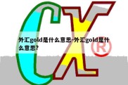 外汇gold是什么意思-外汇gold是什么意思?