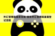 外汇管理局南京分局-南京外汇管理局备案登记流程