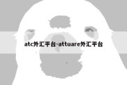 atc外汇平台-attuare外汇平台