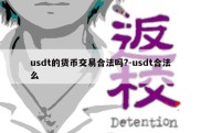 usdt的货币交易合法吗?-usdt合法么