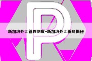 新加坡外汇管理制度-新加坡外汇骗局揭秘