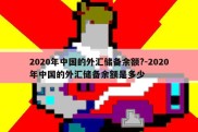 2020年中国的外汇储备余额?-2020年中国的外汇储备余额是多少