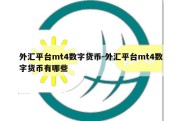 外汇平台mt4数字货币-外汇平台mt4数字货币有哪些