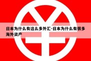 日本为什么有这么多外汇-日本为什么有很多海外资产