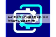 2022年我国外汇储备走势分析-2021年我国外汇储备走势分析