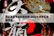 外汇交易平台比较分析-2021十大外汇交易平台