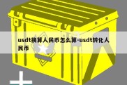 usdt换算人民币怎么算-usdt转化人民币