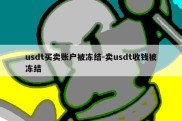 usdt买卖账户被冻结-卖usdt收钱被冻结