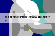 外汇牌价app安卓版下载安装-外汇牌价平台