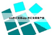 om外汇交易app-外汇交易客户端