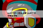 usdt下浮0.5怎么计算-usdt下浮分销合法吗