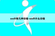 usdt有几种价格-usdt什么价格