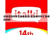 日本主妇炒外汇血本无归-在日本炒外汇有成功的吗