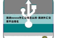 澳洲novox外汇公司怎么样-澳洲外汇交易平台排名