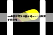 usdt转账受法律保护吗-usdt转账要手续费吗