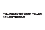 中国人民银行外汇牌价今日价格-中国人民银行外汇牌价今日价格行情