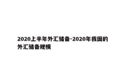 2020上半年外汇储备-2020年我国的外汇储备规模