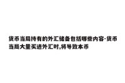 货币当局持有的外汇储备包括哪些内容-货币当局大量买进外汇时,将导致本币