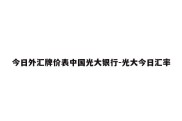 今日外汇牌价表中国光大银行-光大今日汇率