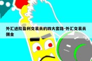 外汇进阶盈利交易员的四大套路-外汇交易员佣金