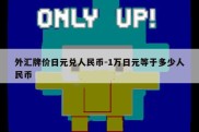 外汇牌价日元兑人民币-1万日元等于多少人民币