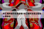 外汇模拟操作交易感悟-外汇模拟交易过程及心得体会