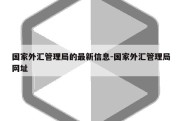 国家外汇管理局的最新信息-国家外汇管理局网址