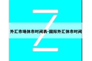 外汇市场休市时间表-国际外汇休市时间