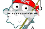 usdt钱包怎么下载-usdt怎么下载app