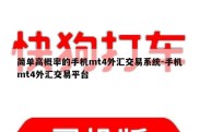 简单高概率的手机mt4外汇交易系统-手机mt4外汇交易平台