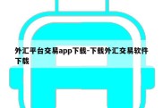 外汇平台交易app下载-下载外汇交易软件下载